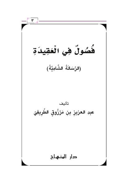 فصول في العقيدة